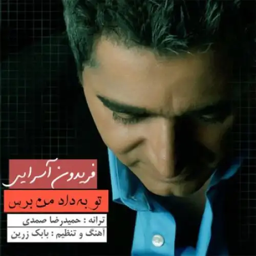 تو به داده من برس